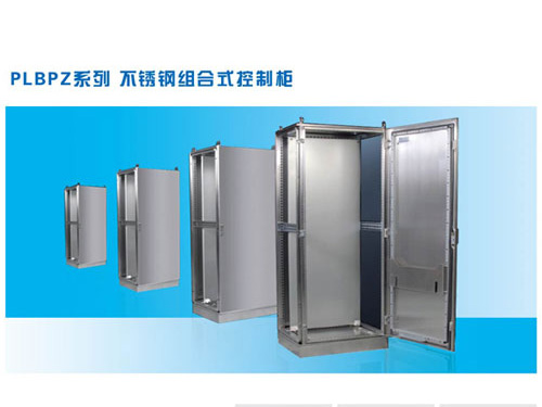 不锈钢组合式控制柜