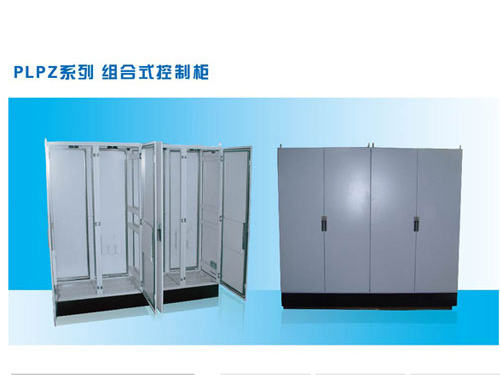 组合式控制柜